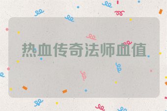 热血传奇法师血值