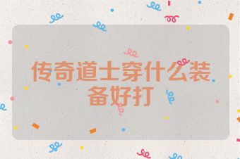 传奇道士穿什么装备好打