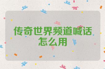 传奇世界频道喊话怎么用