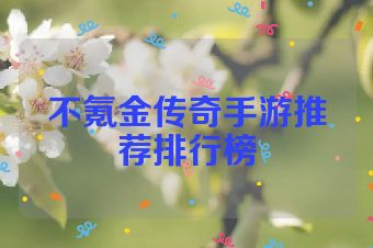 不氪金传奇手游推荐排行榜