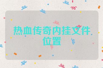 热血传奇内挂文件位置