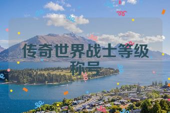 传奇世界战士等级称号