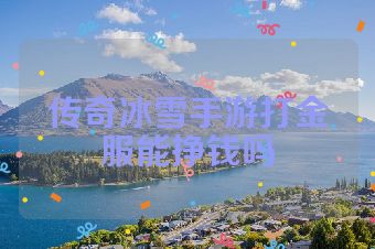 传奇冰雪手游打金服能挣钱吗