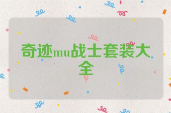 奇迹mu战士套装大全
