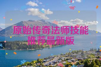 原始传奇法师技能推荐最新版