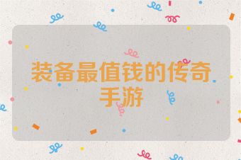 装备最值钱的传奇手游