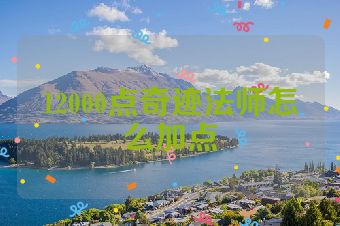 12000点奇迹法师怎么加点