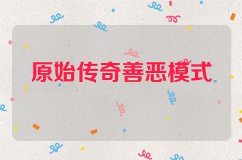 原始传奇善恶模式