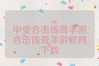 中变合击传奇手游合击传奇手游官网下载