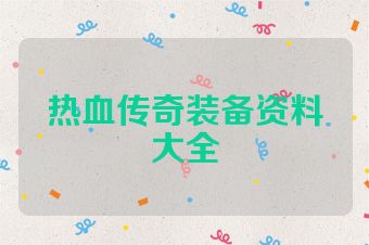 热血传奇装备资料大全