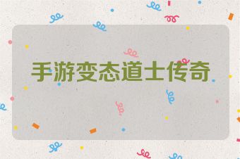 手游变态道士传奇