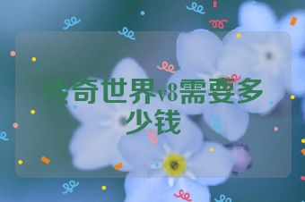 传奇世界v8需要多少钱
