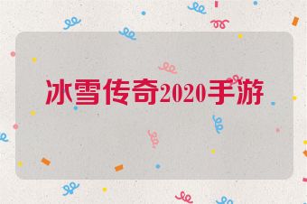 冰雪传奇2020手游