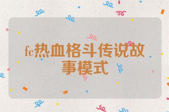 fc热血格斗传说故事模式