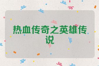 热血传奇之英雄传说