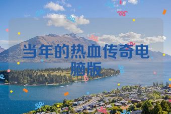 当年的热血传奇电脑版