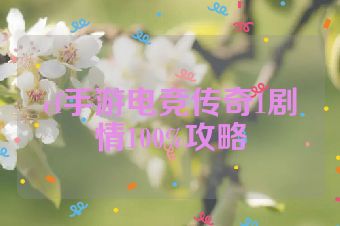 cf手游电竞传奇1剧情100%攻略