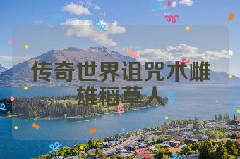 传奇世界诅咒术雌雄稻草人