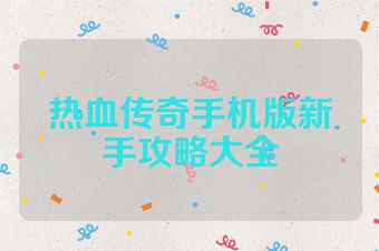 热血传奇手机版新手攻略大全
