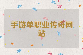 手游单职业传奇网站
