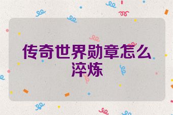 传奇世界勋章怎么淬炼