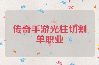 传奇手游光柱切割单职业