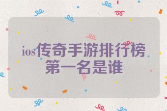 ios传奇手游排行榜第一名是谁