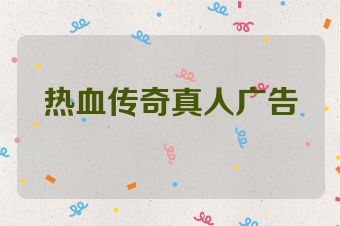 热血传奇真人广告
