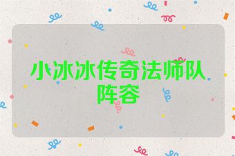 小冰冰传奇法师队阵容