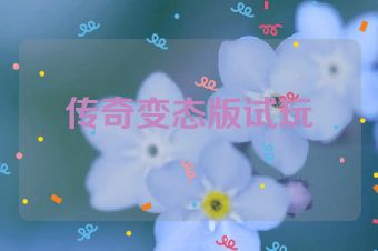 传奇变态版试玩
