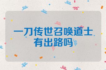 一刀传世召唤道士有出路吗