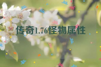 传奇1.76怪物属性