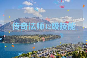 传奇法师42级技能