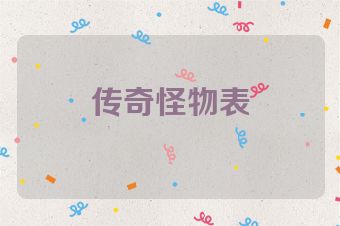传奇怪物表