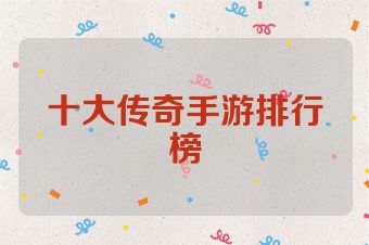 十大传奇手游排行榜