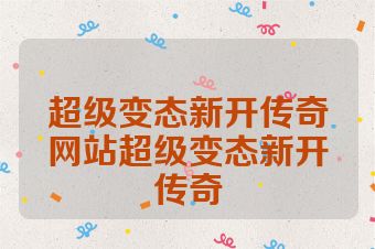 超级变态新开传奇网站超级变态新开传奇
