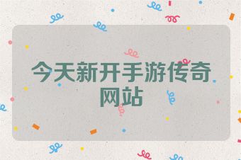 今天新开手游传奇网站