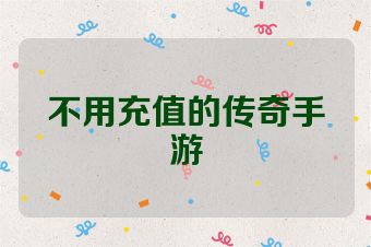 不用充值的传奇手游