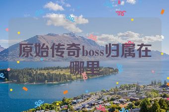 原始传奇boss归属在哪里