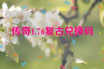 传奇1.76复古兑换码