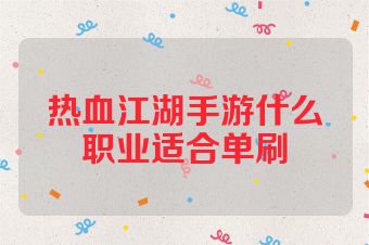 热血江湖手游什么职业适合单刷