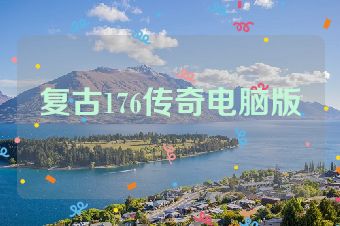 复古176传奇电脑版