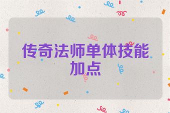 传奇法师单体技能加点