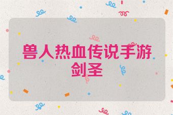 兽人热血传说手游剑圣