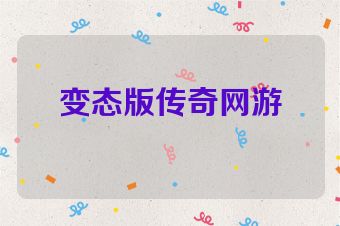 变态版传奇网游