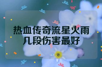 热血传奇流星火雨几段伤害最好