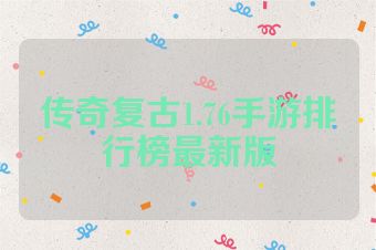 传奇复古1.76手游排行榜最新版