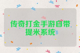 传奇打金手游自带提米系统