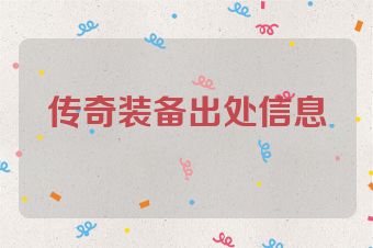 传奇装备出处信息