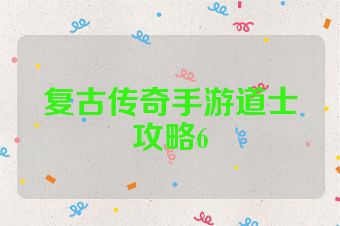复古传奇手游道士攻略6